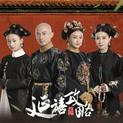看 (電視劇《延禧攻略》主題曲)