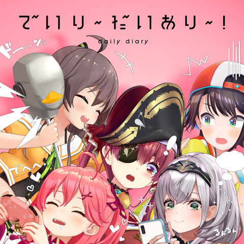 でいり〜だいあり〜！