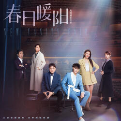 沉浮之間 (電視劇《春日暖陽》片尾曲)