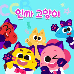인싸 고양이