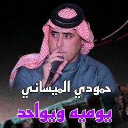 يوميه ويواحد