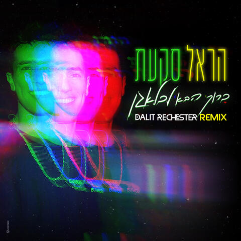 ברוך הבא לבלאגן