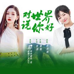 對世界說你好 (對唱版) [feat. 路濱琪]
