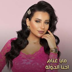 احنا الدولة