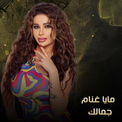 جمالك