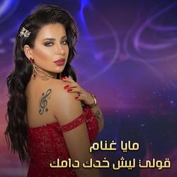 قولي ليش خدك دامك
