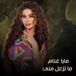 ما تزعل مني