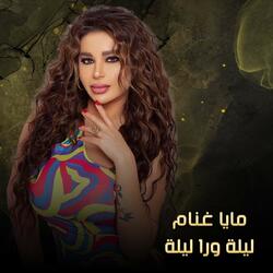 ليلة ورا ليلة