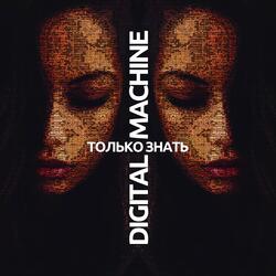 Только знать