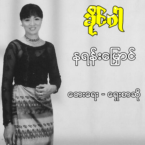 Na Yan Myung