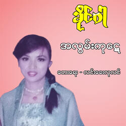 Ah Lwan Ga Tae