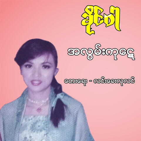 Ah Lwan Ga Tae
