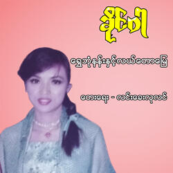 Shwe Bone Nan Nae Lal Taw Myay