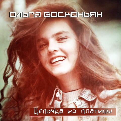 Цепочка из платины