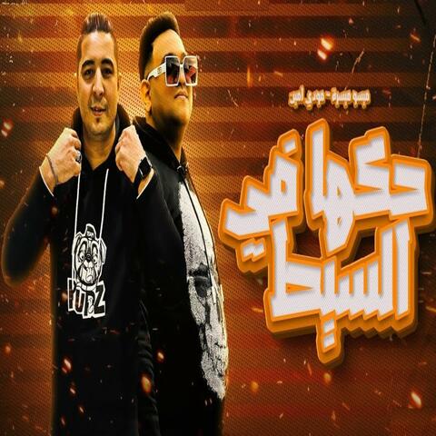 حكها ف السيط