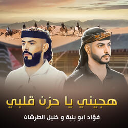 هجيني يا حزن قلبي