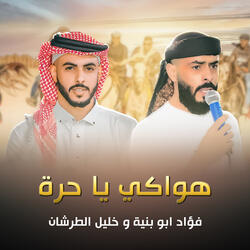 دحه هواكي يا حرة