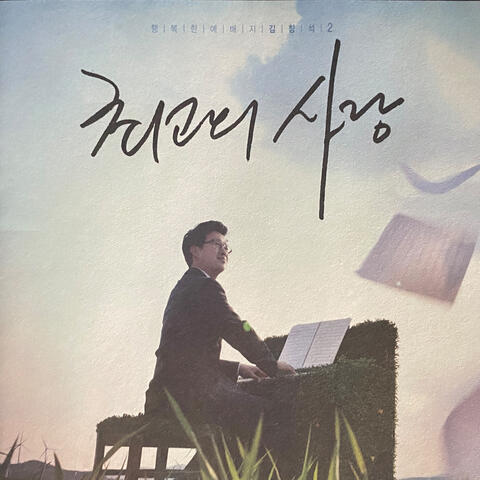 최고의 사랑