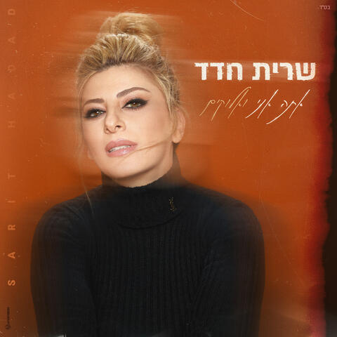אתה אני ואלוקים