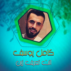 انت تعرف زين