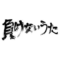 Makenai Uta