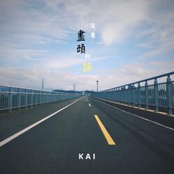沒有盡頭的路