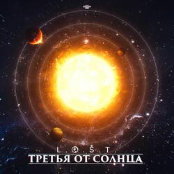 Третья от солнца