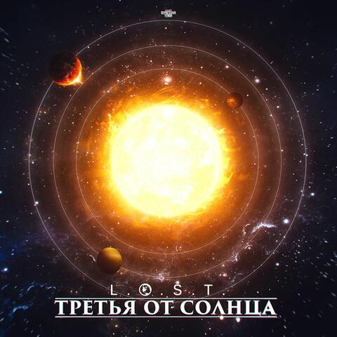 Третья от солнца
