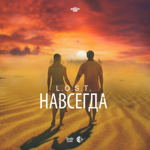 Навсегда