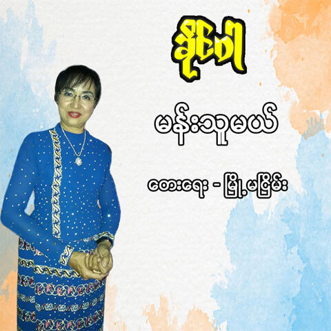 Mhan Thu Mal