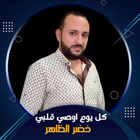 كل يوم اوصي قلبي