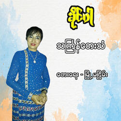 Thinggyan Tay Than