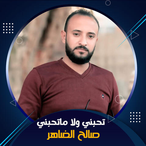 تحبني ولا ماتحبني