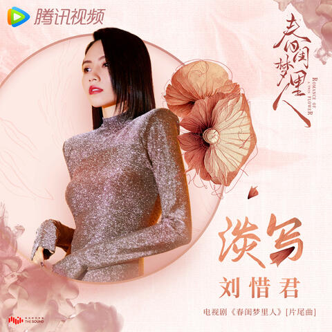 淡寫 (電視劇《春閨夢裡人》片尾曲)