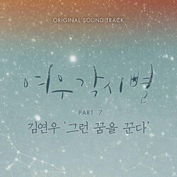 그런 꿈을 꾼다