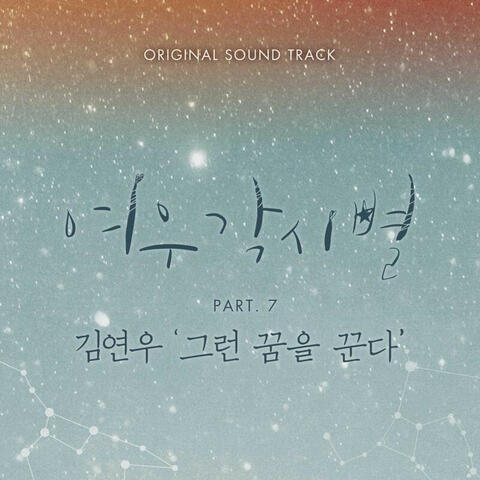 여우각시별 (Music from the Original TV Series), Pt. 7