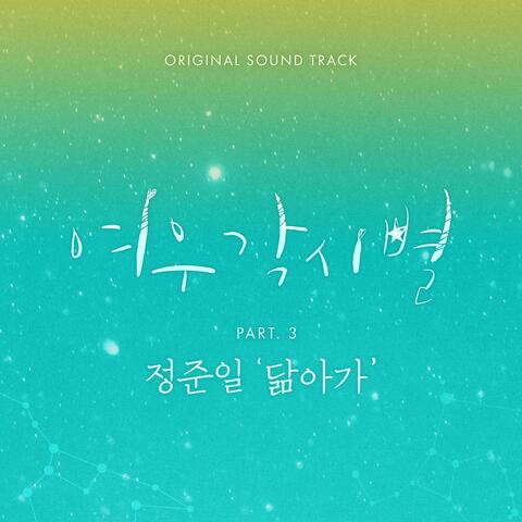 여우각시별  (Music from the Original TV Series), Pt. 3