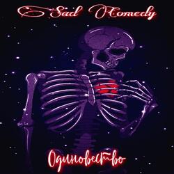 Одиночество