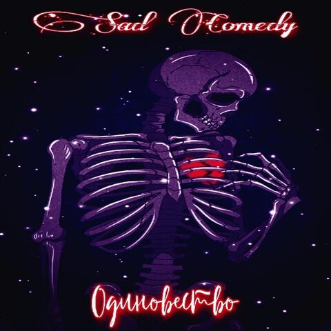 Одиночество