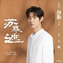 蘇幕遮 (伴奏版)