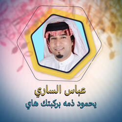 يحمود ذمه بركبتك هاي