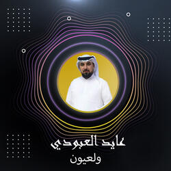 ولعيون