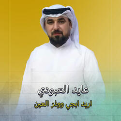 اريد ابجي ووذر العين