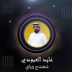 شعندج وياي