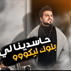 حاسدينا ليه