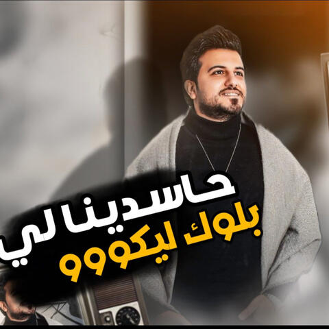 حاسدينا ليه