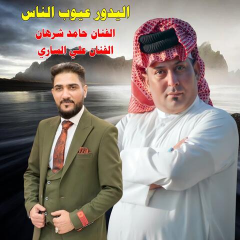 اليدور عيوب الناس