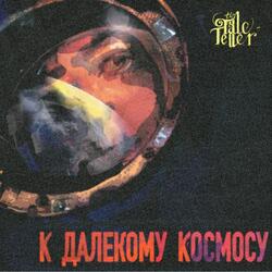 к далекому космосу