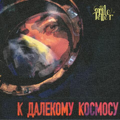 к далекому космосу