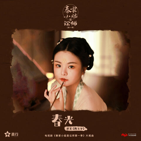 春光 (電視劇《春家小姐是訟師第一季》片尾曲)